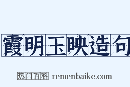 霞明玉映造句是什么意思的图片